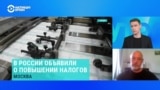 Как повышение налогов в России повлияет на экономику – экономический обозреватель Максим Блант 