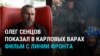 "Нужно быть готовыми воевать 10 лет": Олег Сенцов показал свой фильм с украинской передовой 