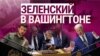 Итоги: Зеленский в США, Украина против России в Гааге, события в Карабахе