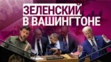 Итоги: Зеленский в США, Украина против России в Гааге, события в Карабахе