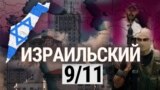 Итоги: израильское 9/11