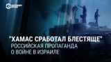 "ХАМАС все выполнил блестяще": кремлевские пропагандисты восхищаются действиями террористов в Израиле