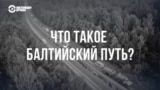 35 лет "Балтийскому пути": как 2 миллиона жителей Литвы, Латвии и Эстонии взялись за руки и встали в цепь в борьбе за независимость