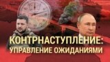 Итоги: контрнаступление и управление ожиданиями