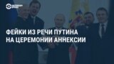 Путин и пять фейков в его речи об аннексии захваченных регионов Украины