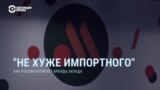 Большой колобок вместо Биг Мак. Как Россия копирует бренды Запада