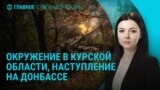 Главное: бои в Курской области и на Донбассе