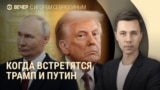 Вечер: когда могут встретиться президенты России и США