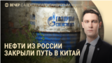 Вечер: Китай отказался от нефти из России из-за американских санкций? 