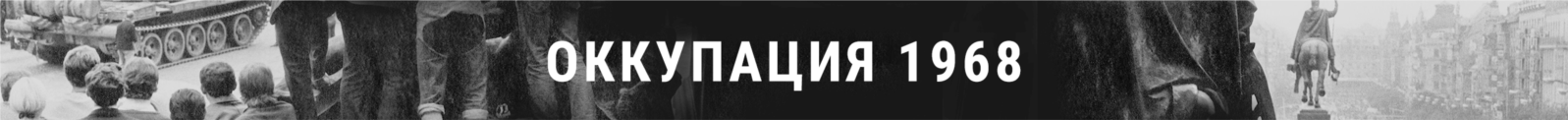 Спецпроект Настоящего Времени об оккупации Чехословакии в 1968 году