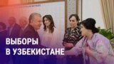 Азия: чего узбекистанцы ждут от выборов? 