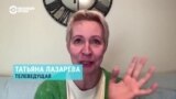 "Мы подали мои данные превентивно в Интерпол". Татьяна Лазарева рассказывает, что она сделала после того, как в России ее объявили в розыск