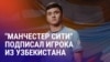 Азия: из экс-коррупционера в замгубернатора, узбекский футболист в "Манчестер Сити"