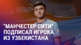 Азия: из экс-коррупционера в замгубернатора, узбекский футболист в "Манчестер Сити"