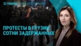 Главное: продолжение протестов в Грузии и Шольц в Киеве