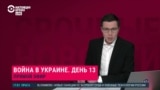 Прямой эфир: Война России с Украиной. 13-й день (часть 3)