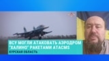 Военный эксперт Михаил Жирохов – о российских военных объектах, которые атакуют ВСУ